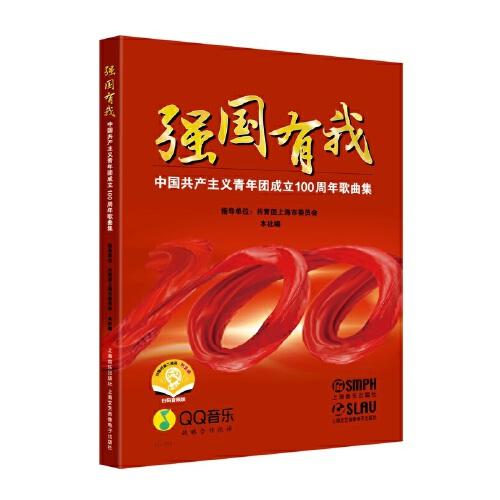 強國有我——中國共產(chǎn)主義青年團成立100周年歌曲集