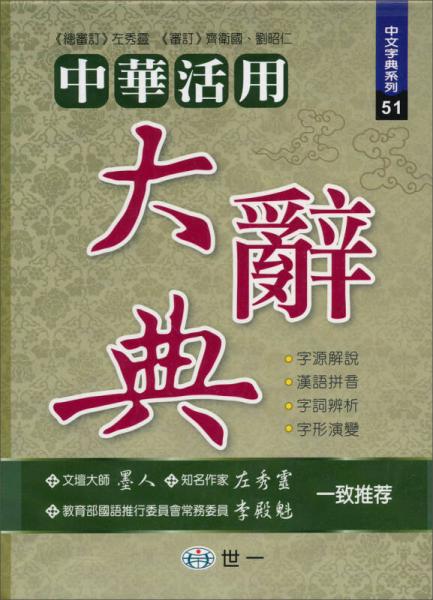 中華活用大辭典/中文字典系列51