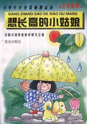想長高的小姑娘