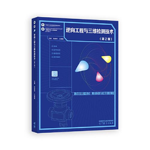 逆向工程与三维检测技术
