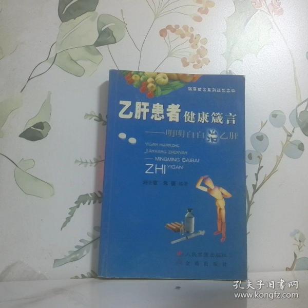 乙肝患者健康箴言:明明白白治乙肝
