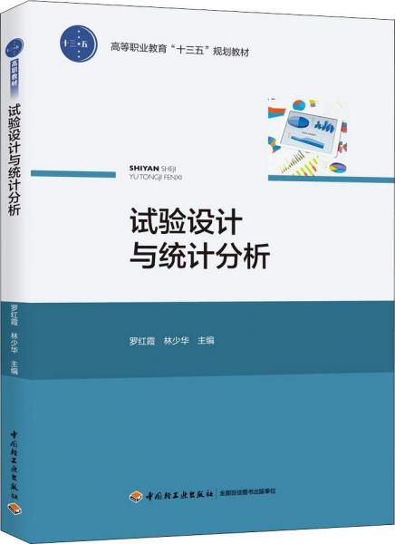 試驗設(shè)計與統(tǒng)計分析 