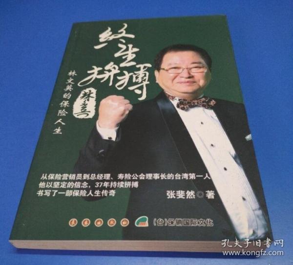 終生拼搏:林文英的保險(xiǎn)人生