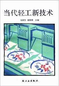 當(dāng)代輕工新技術(shù)