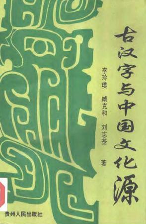 古汉字与中国文化源