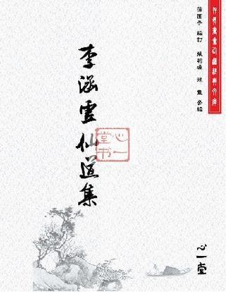 李涵虛仙道集