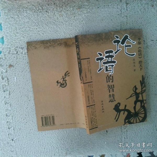 論語的智慧