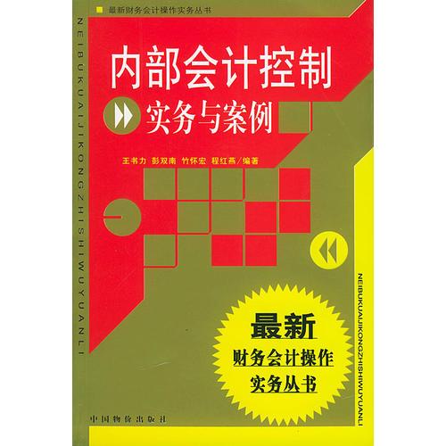 内部会计控制实务与案例