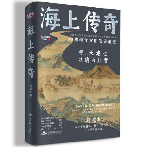海上传奇：中华海洋文明发展通史