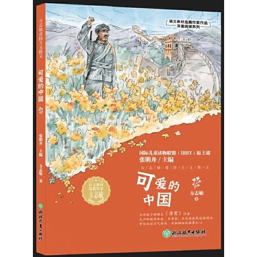 语文教材选篇作家作品深度阅读系列：方志敏爱国主义散文 可爱的中国