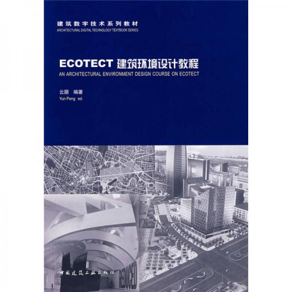 ECOTECT建筑環(huán)境設(shè)計(jì)教程