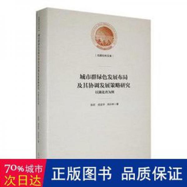 城市群綠發(fā)展布局及其協(xié)調(diào)發(fā)展策略研究:以湖北省為例 財(cái)政金融 張歡，成金華，咼孫林著 新華正版