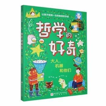 哲學(xué)的好奇.大人，機(jī)器和他們