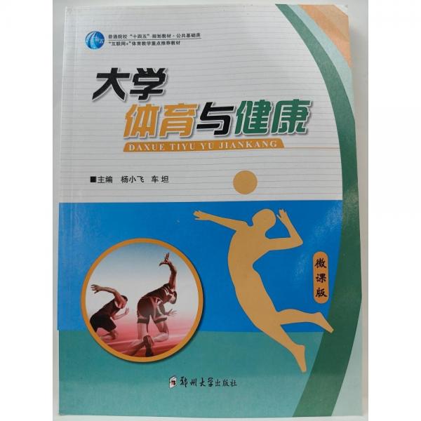 大學(xué)體育與健康 [楊小飛，車坦主編]
