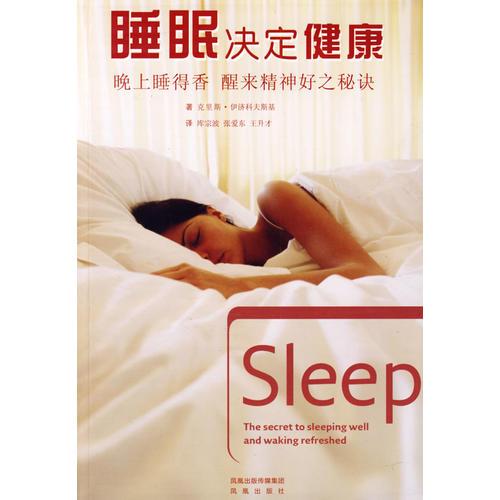 睡眠决定健康——晚上睡的香，醒来精神好之秘诀