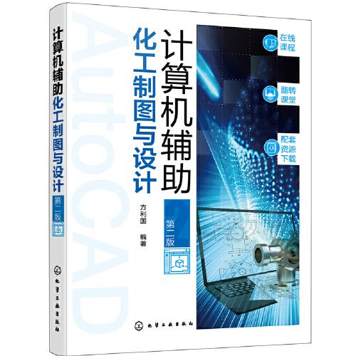計(jì)算機(jī)輔助化工制圖與設(shè)計(jì)（第二版）