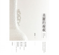 美麗的凝視 : 