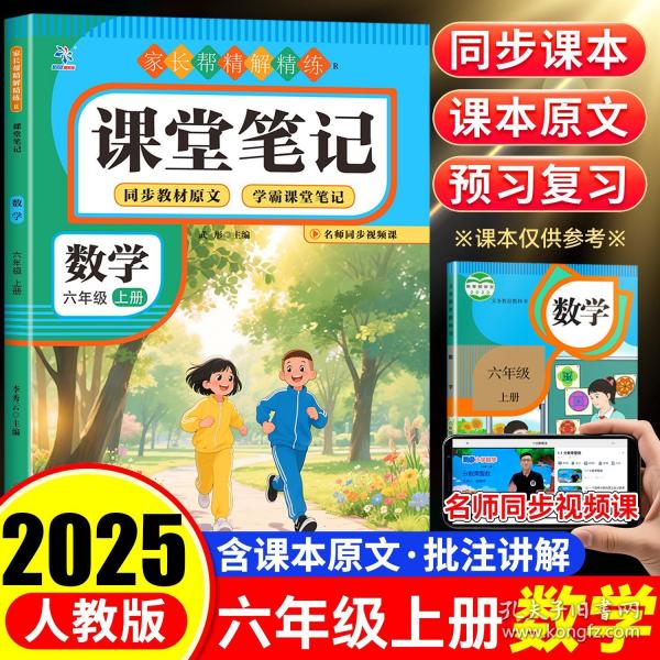 課堂筆記數(shù)學(xué)六年級(jí)上冊(cè)教材講解重點(diǎn)知識(shí)解讀知識(shí)輔導(dǎo)課前預(yù)習(xí)課后復(fù)習(xí)學(xué)霸筆記同步預(yù)習(xí)本同步人教版隨堂課本
