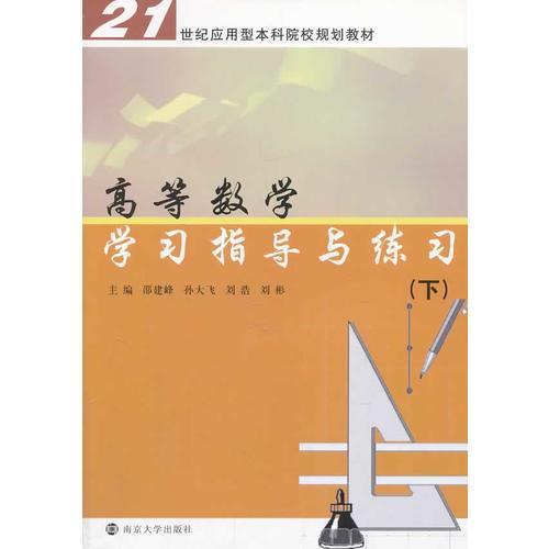 21世纪应用型本科院校规划教材/高等数学学习指导与练习（下）