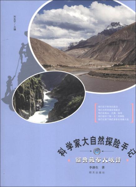 科學(xué)家大自然探險(xiǎn)手記●雅魯藏布大峽谷