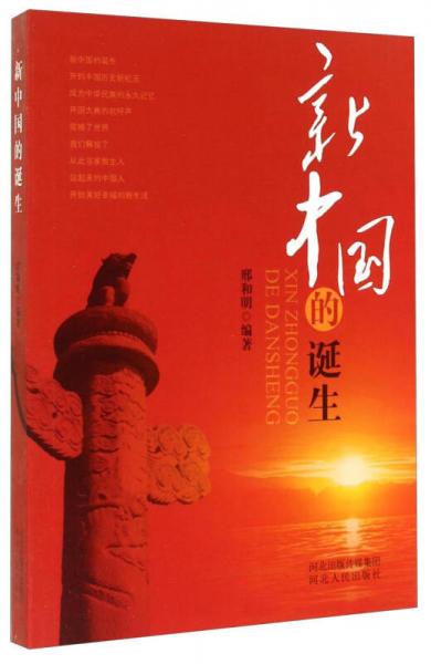 新中國(guó)的誕生