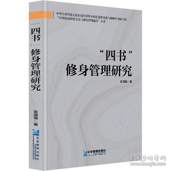 四書”修身管理研究