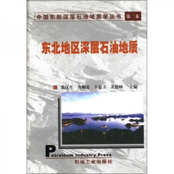 中国东部深层石油地质学丛书（第2卷）：东北地区深层石油地质