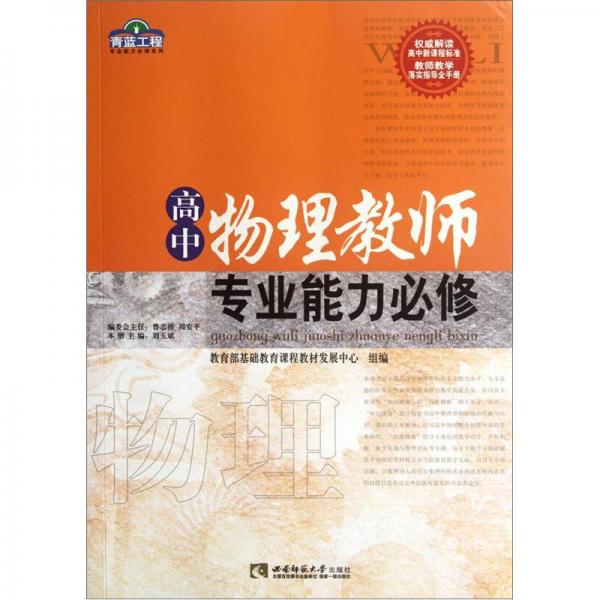 高中物理教師專業(yè)能力必修