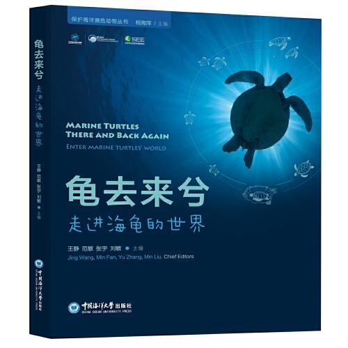 龟去来兮——保护海洋濒危动物丛书