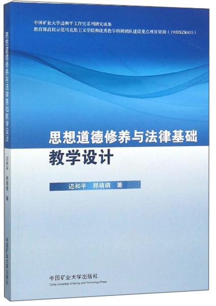 思想道德修養(yǎng)與法律基礎(chǔ)教學(xué)設(shè)計(jì)