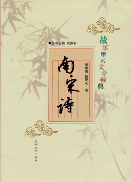 故事里的文學(xué)經(jīng)典：南宋詩