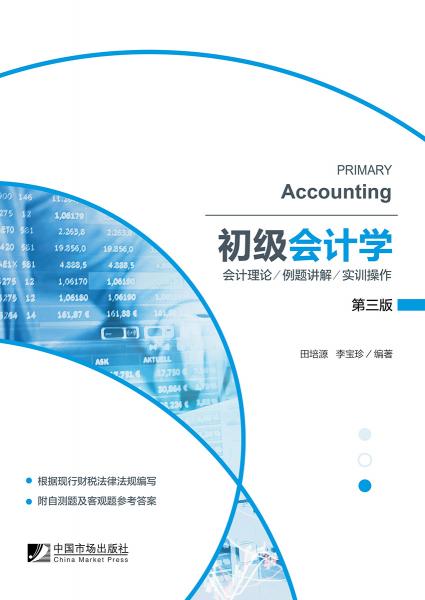 初级会计学