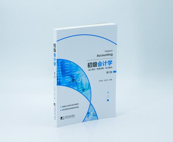 初级会计学