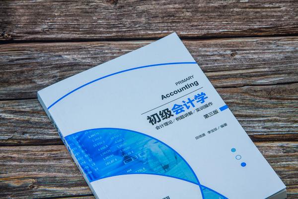 初级会计学