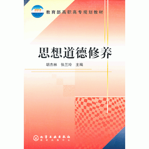 思想道德修養(yǎng)(胡杰林)