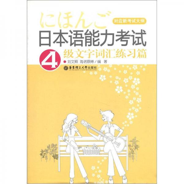 日本语能力考试4级文字词汇练习篇