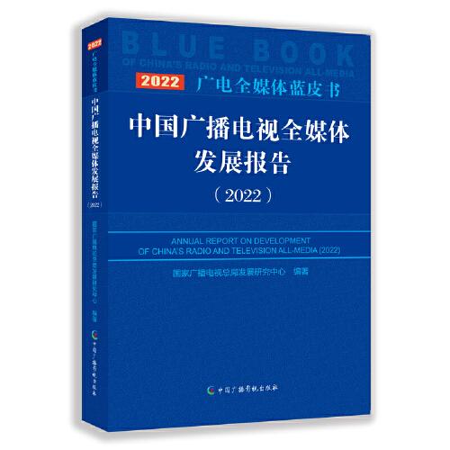 中國廣播電視全媒體發(fā)展報告 (2022）