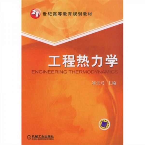 工程熱力學(xué)