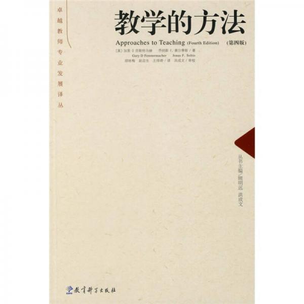 教學(xué)的方法（第4版）