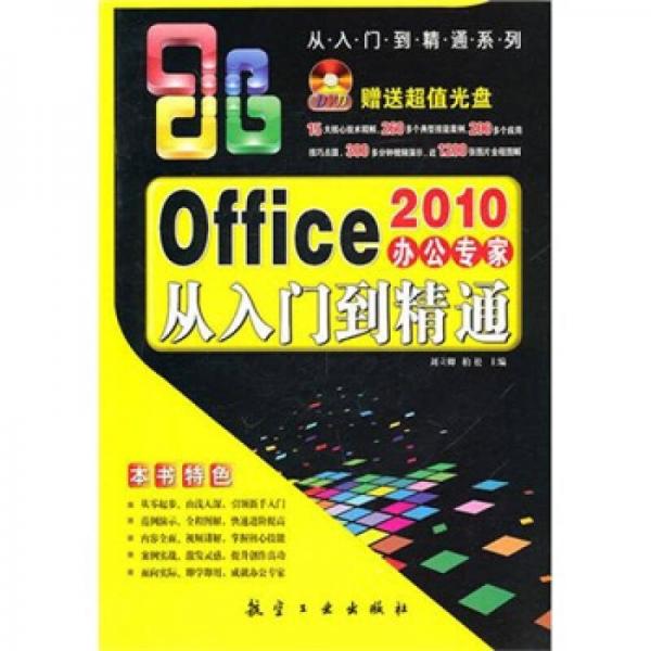 Office2010办公专家从入门到精通