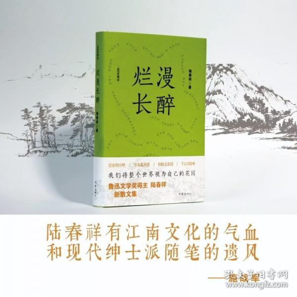 爛漫長醉