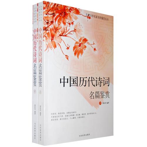 古典文学名家名作鉴赏－中国历代诗词名篇鉴赏（上下）