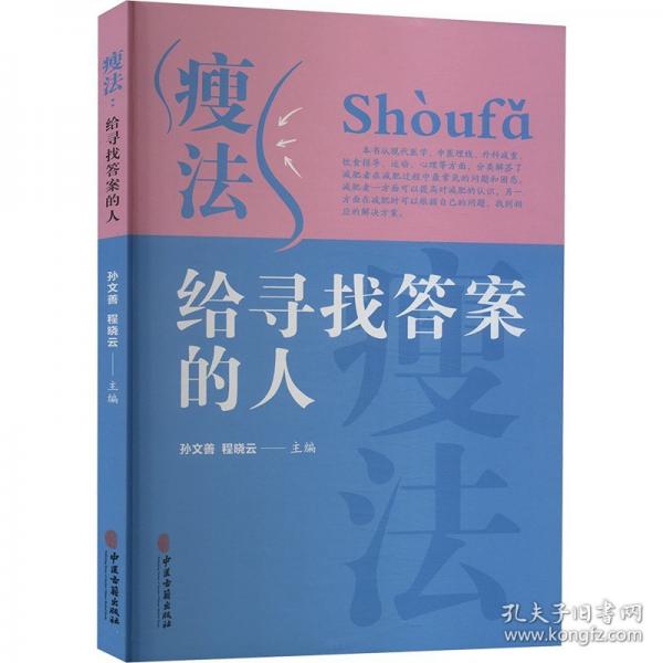 瘦法：給尋找答案的人