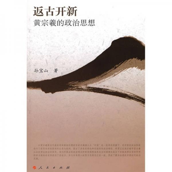 返古開新：黃宗羲的政治思想