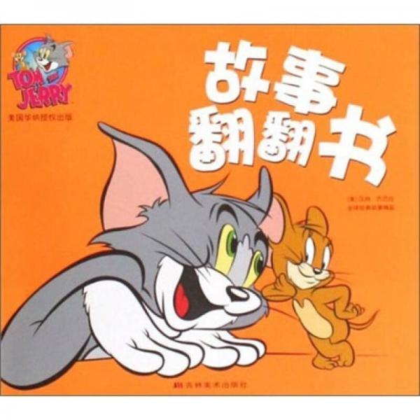 故事翻翻書2