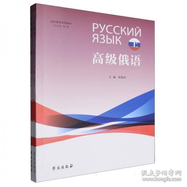 勵耘俄語系列教材 高級俄語