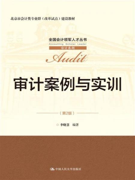审计案例与实训（第2版）（全国会计领军人才丛书·审计系列；北京市会计类专业群（改革试点）建设教材）