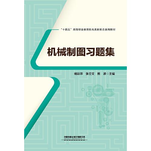 机械制图习题集