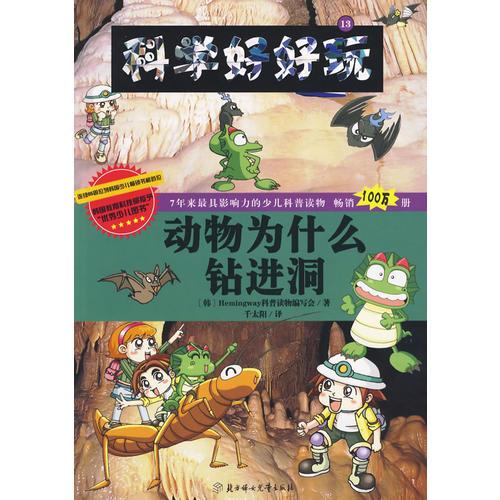 科學(xué)好好玩 13 動(dòng)物為什么鉆進(jìn)洞