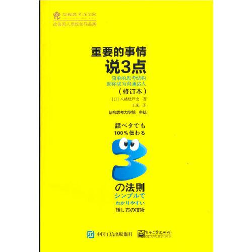 重要的事情說3點：簡單的思考結(jié)構(gòu)助你成為溝通達人（修訂本）